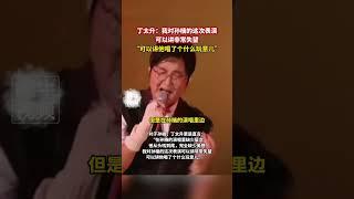 6月15日，丁太升：我对孙楠的这次表演可以讲非常失望，“可以讲他唱了个什么玩意儿”