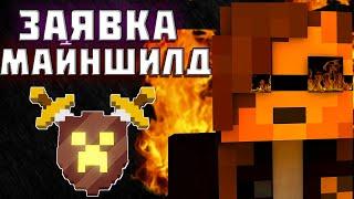 самая оригинальная заявка на Майншилд Академия