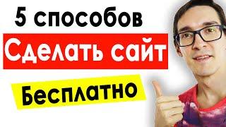 5 ПРОСТЫХ способов, как создать сайт бесплатно | Создание сайта с нуля 2022