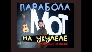 МОТ "Парабола" – как играть на укулеле. ПРАВИЛЬНЫЕ АККОРДЫ!