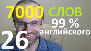 ВЫУЧИМ 7000 СЛОВ СУПЕР ТРЕНИРОВКА АНГЛИЙСКИЙ ЯЗЫК 26 АНГЛИЙСКИЕ СЛОВА С ТРАНСКРИПЦИЕЙ И ПЕРЕВОДОМ