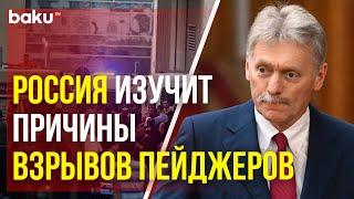 Дмитрий Песков подчеркнул важность расследования массовых взрывов пейджеров в Ливане