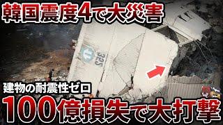 【脆弱】震度4の地震で壊滅してしまう韓国...災害を甘く見て日本を煽り散らかした結果【ゆっくり解説】