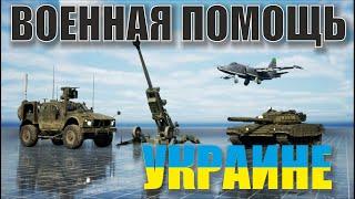 Военная помощь Украине. Какую технику получила украина?