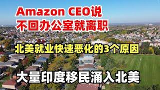 Amazon CEO说不回办公室就辞职，北美就业快速恶化的3个原因，大量印度移民涌入北美