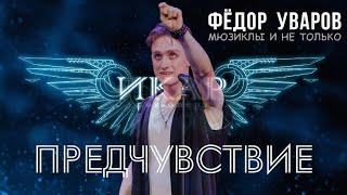 Фёдор Уваров - "Предчувствие любви" (Рок-опера Икар). Автор проекта и композитор Антон Круглов.