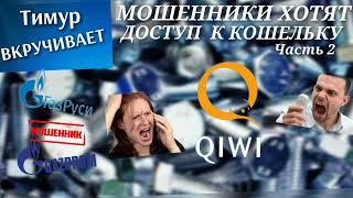 Мошенники хотят доступ к QIWI кошельку. Часть 2 #Тимурвкручивает #Тимуризкраснодара