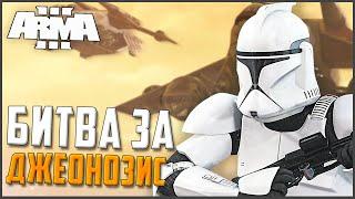 Битва На Джеонозисе - Жизнь Клона! ► Arma 3 Star Wars RP