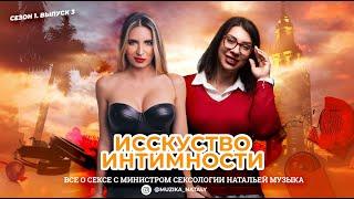 ВСЕ О СЕКСЕ: Искусство интимности и новые уровни удовольствия. Подкаст с Натальей Музыка.