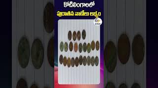 కోటిలింగాలలో పురాతన నాణేలు లభ్యం