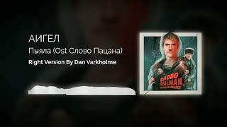 АИГЕЛ - Пыяла Right version (Gachi Remix) by Dan Varkholme