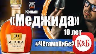 Коньяк "Меджида" 10 лет (IRONSAN) КиБ