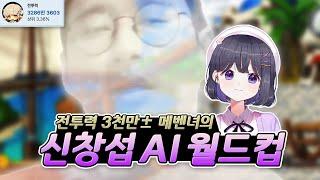 【편집본】 현직 메숭이의 신창섭 AI 노래 월드컵