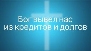 Бог вывел нас из кредитов и долгов (полный фильм)