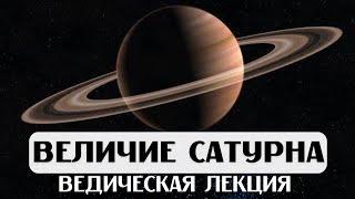 ВЕЛИЧИЕ САТУРНА, ЛЕКЦИЯ, АСТРОЛОГИЯ ДЖЙОТИШ, САТУРН В ДОМАХ И ЗНАКАХ, КАРМА, СУДЬБА, ВРЕМЯ, УПАЙЯ