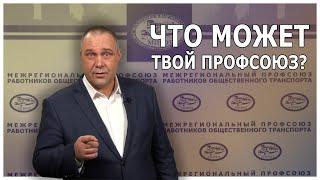 Что может твой профсоюз?