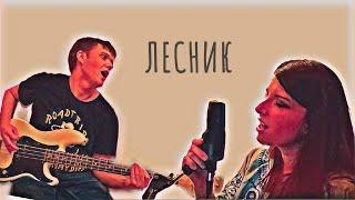 Король и Шут - Лесник (Koteikozilla cover)