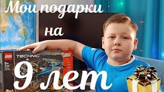 Мои подарки на 9 лет!