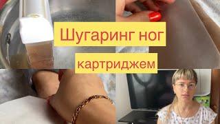 ШУГАРИНГ НОГ КАРТРИДЖЕМ / КАССЕТАМИ - БЫСТРО И ЛЕГКО