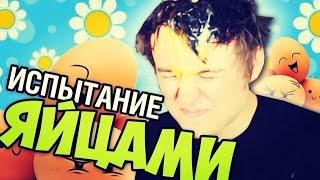 ИСПЫТАНИЕ ЯЙЦАМИ