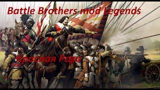 Battle Brothers mod Legends. Красная Роза. №9.