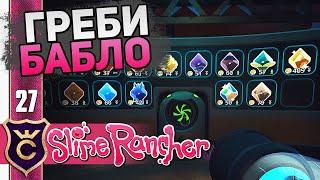 АВТОМАТИЗАЦИЯ ДЕНЕГ! #27 Slime Rancher Новое Прохождение