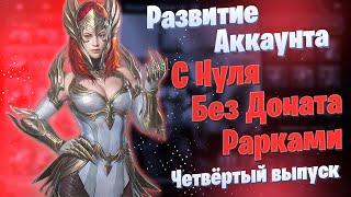 Выпуск 4 | Развитие Аккаунта с Нуля | БЕЗ ДОНАТА | Рарками | Элви | Raid: Shadow Legends