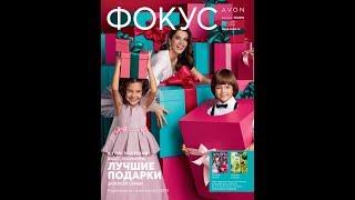 НОВОГОДНИЙ каталог Avon 17 2019. + Фокус + Распродажа