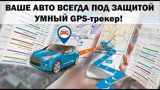 УМНЫЙ GPS ТРЕКЕР НОВГО ПОКОЛЕНИЯ! ВАШЕ АВТО ПОД ЗАЩИТОЙ ВСЕГДА 2024!