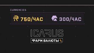 ICARUS | Ультимативный фарм | 750 валюты + 300 экзотики за час игры | Бабки не проблема | 