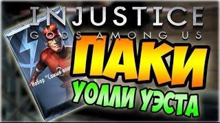 ОТКРЫВАЕМ ПАКИ УОЛЛИ УЭСТА - INJUSTICE