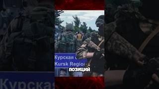 ️АЛЕКСАНДР СЛАДКОВ ПОКАЗЫВАЕТ КАДРЫ С ПОЗИЦИЙ В КУРСКЕ.