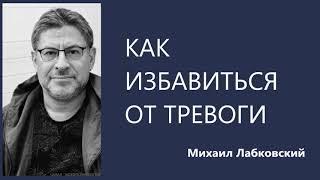 Как избавиться от тревоги Михаил Лабковский