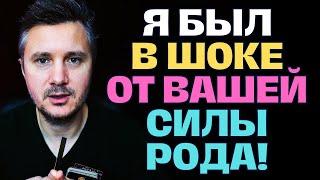 Я в Шоке от Ваших магических способностей! Какие силы Рода стоят за вами!