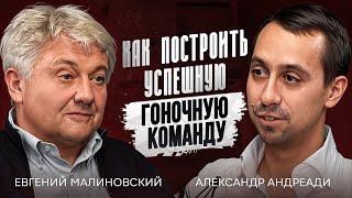 Как создать гоночную команду? Евгений Малиновский про ЛУКОЙЛ Рейсинг и взаимодействие с пилотами