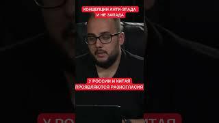 Куса рассказал о противоречиях между Китаем и Россией: концепции "анти-Запада" и "не Запада"