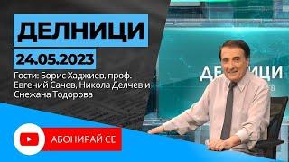 24.05.2023 - Делници с Николай Колев