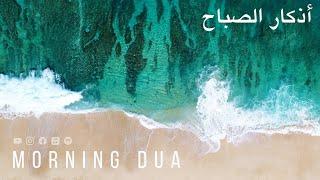 Morning Dua in Full أذكار الصباح كاملة بدقة عالية بصوت عمر هشام العربي (adhkar) Omar Hisham