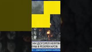 В ФЕОДОСИИ ДОГОРЕЛ нефтяной ТЕРМИНАЛ  УНИЧТОЖЕНО 8 РЕЗЕРВУАРОВ