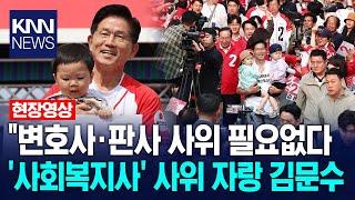 "내 딸 결혼식엔 비서도 오지마" 사회복지사 사위 자랑하는 김문수 / KNN