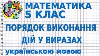 ПОРЯДОК ВИКОНАННЯ ДІЙ У ВИРАЗАХ. Відеоурок | МАТЕМАТИКА 5 клас