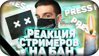 РЕАКЦИЯ СТРИМЕРОВ НА БАН ЭВЕЛОНА БРАТИШКИН, БУСТЕР,DIANARICE,QUICKHUNTIK,ДМИТРИЙ ЛИКС #freebat9