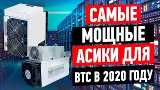 Майнинг в 2020 году. Выбираем самый мощный ASIC