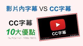 影片內字幕 vs CC字幕 哪個好？| CC字幕根本完全大勝，只是... (感謝Kanoka提供酷炫的CC字幕)