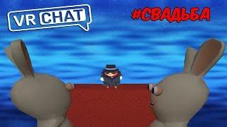 #СВАДЬБА КРОЛИКОВ КТО БУДЕТ ЖЕНОЙ? - МОНТАЖ (VRCHAT)