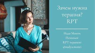 Зачем нужна терапия? Как работает RPT (метод Мгновенных Личностных Трансформаций)