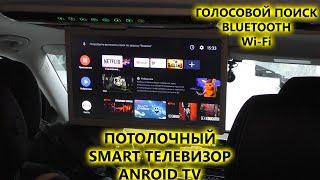 Потолочный монитор Android TV. Smart телевизор в автомобиле