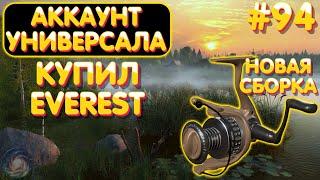 Аккаунт универсала #94 | Купил Everest 24 | новая сборка | Амуры - Острог | Русская Рыбалка 4