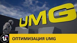 Оптимизация UMG (1/4): Общие рекомендации