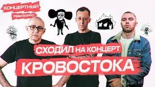 КАК КРОВОСТОК ЗВУЧИТ БЕЗ ОБРАБОТКИ? / КОНЦЕРТНЫЙ РЕВИЗОРРО / КОНЦЕРТ LIVE/ ШИЛО КУРТЕЦ, ЧБ,БИОГРАФИЯ